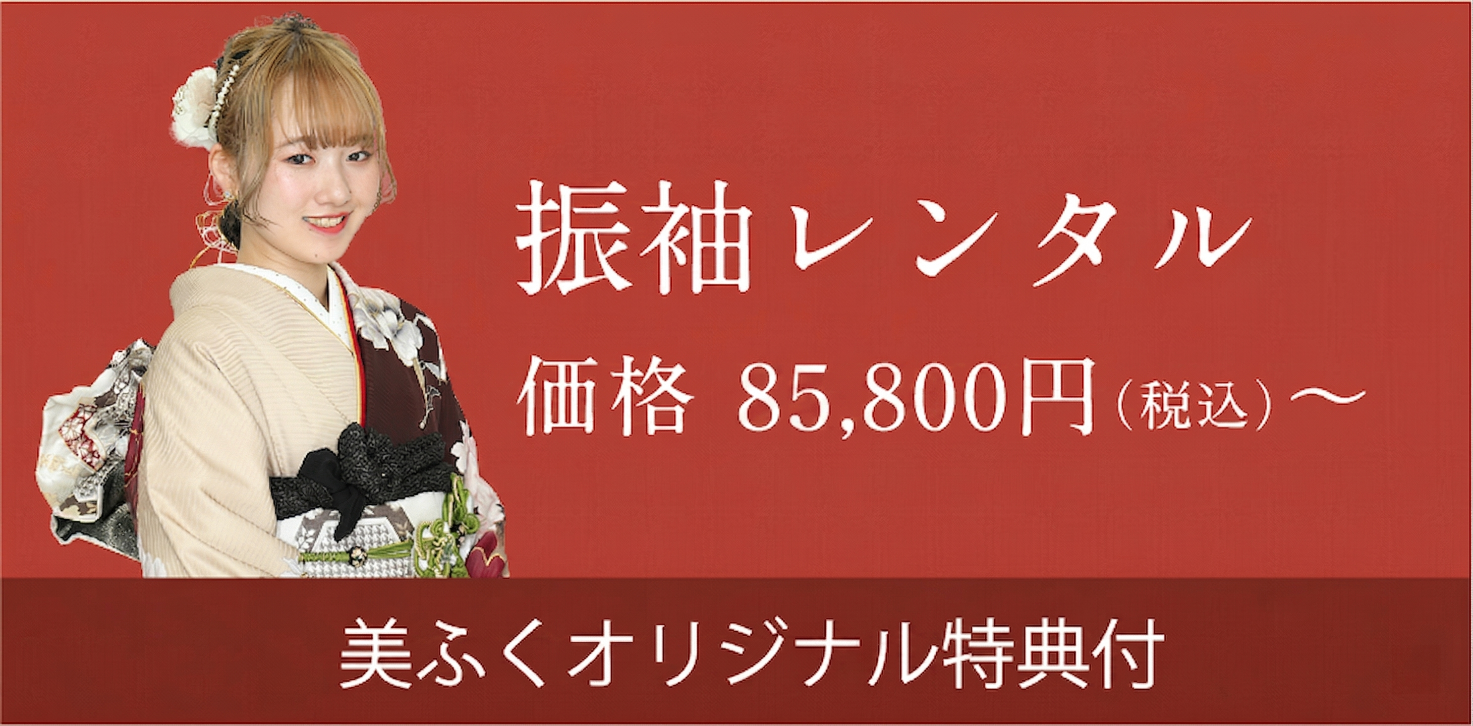 通常レンタル 価格 74,800円〜264,000円（税込）美ふくオリジナル特典付